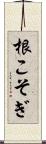 根こそぎ Scroll
