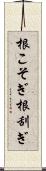 根こそぎ Scroll