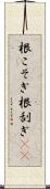 根こそぎ Scroll