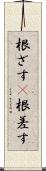 根ざす(P) Scroll