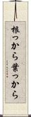 根っから葉っから Scroll
