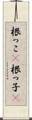 根っこ(P) Scroll