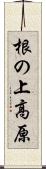 根の上高原 Scroll