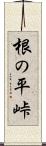 根の平峠 Scroll