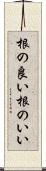 根の良い Scroll