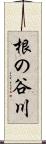 根の谷川 Scroll