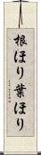 根ほり葉ほり Scroll