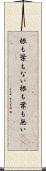 根も葉もない Scroll