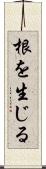 根を生じる Scroll