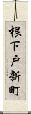 根下戸新町 Scroll