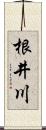 根井川 Scroll