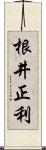 根井正利 Scroll