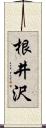 根井沢 Scroll