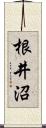 根井沼 Scroll
