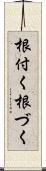 根付く Scroll