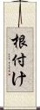 根付け Scroll