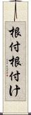 根付 Scroll