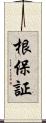 根保証 Scroll