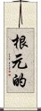 根元的 Scroll