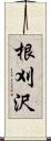 根刈沢 Scroll