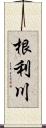 根利川 Scroll