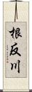 根反川 Scroll