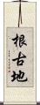 根古地 Scroll