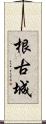 根古城 Scroll