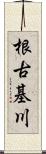 根古基川 Scroll