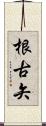 根古矢 Scroll