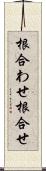 根合わせ Scroll
