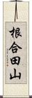根合田山 Scroll