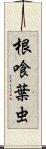 根喰葉虫 Scroll