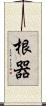 根器 Scroll