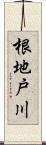 根地戸川 Scroll
