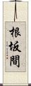 根坂間 Scroll