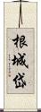 根城岱 Scroll