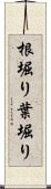 根堀り葉堀り Scroll