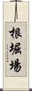 根堀場 Scroll