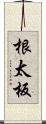 根太板 Scroll