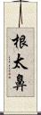 根太鼻 Scroll