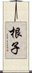 根子 Scroll