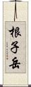 根子岳 Scroll