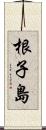 根子島 Scroll