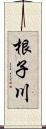 根子川 Scroll