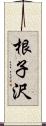 根子沢 Scroll