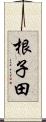 根子田 Scroll