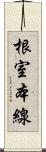 根室本線 Scroll