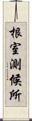 根室測候所 Scroll