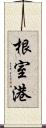 根室港 Scroll